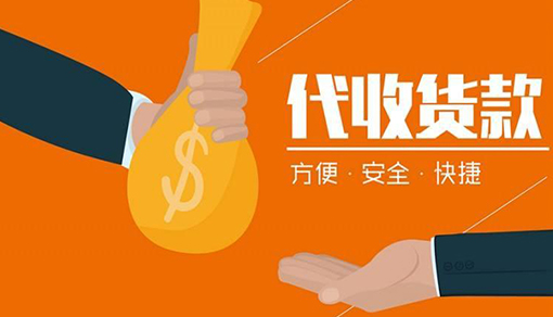 企业代收款